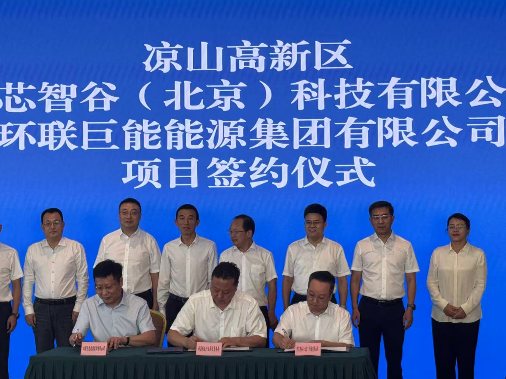 凉山州高新区科芯智谷（北京）科技有限公司项目签约仪式