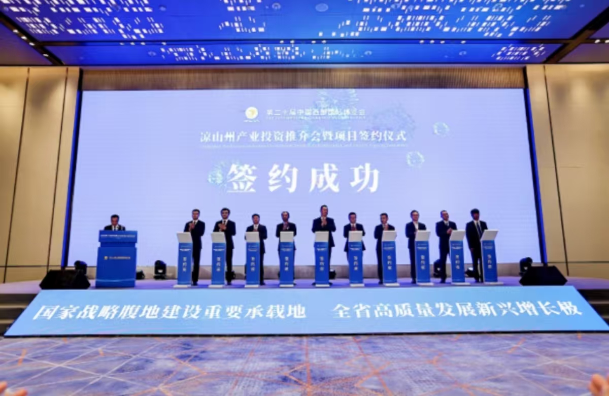 凉山州产业投资推介会暨项目签约仪式