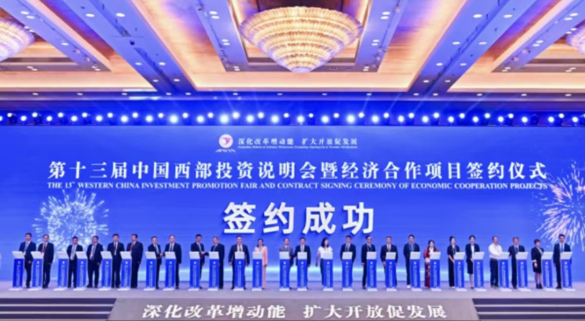 第十三届中国西部投资说明会暨经济合作项目签约仪式